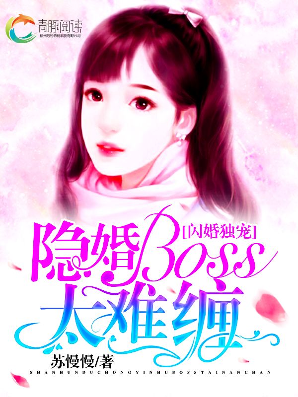 《闪婚独宠：隐婚boss太难缠陆言深苏晚晚苏早早》陆言深苏晚晚苏早早