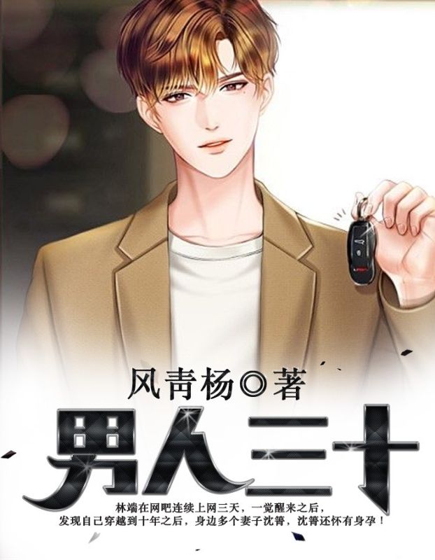 《男人三十林端沈箐菊姐》林端沈箐菊姐