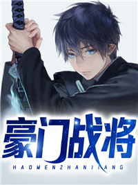 《豪门战将何伟青鸟方怜何曼曼》何伟青鸟方怜何曼曼