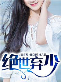 《绝世弃少》黎岳楚香香徐奎林少