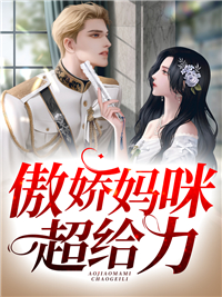 《傲娇妈咪超给力叶心白叶心雅江浩叶振华》叶心白叶心雅江浩叶振华