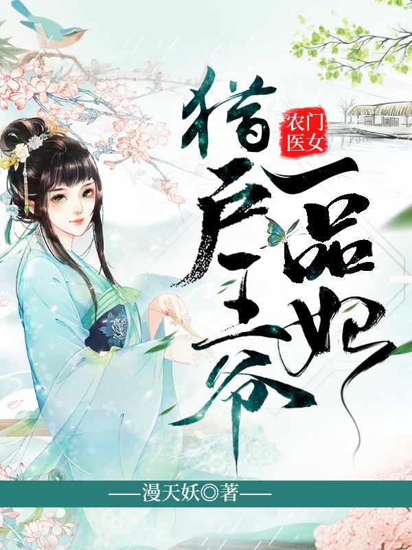 《农门医女：猎户王爷一品妃杨花穆一瑾郁苍凉崔氏》杨花穆一瑾郁苍凉崔氏