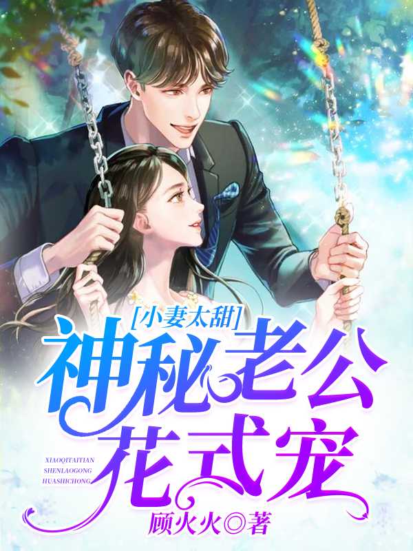 《小妻太甜：神秘老公花式宠阮沐沐慕少野林医生齐宴州》阮沐沐慕少野林医生齐宴州
