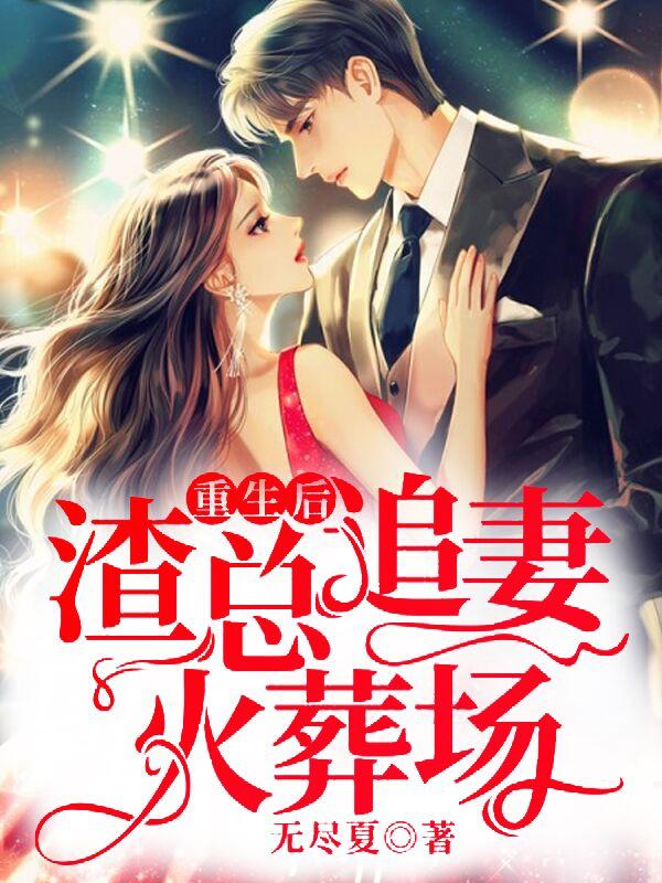 《重生后，渣总追妻火葬场夜靖寒云桑佟宁》夜靖寒云桑佟宁