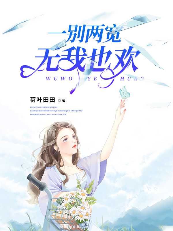 《一别两宽，无我也欢翟浩翟小东舒茜翟茵茵》翟浩翟小东舒茜翟茵茵