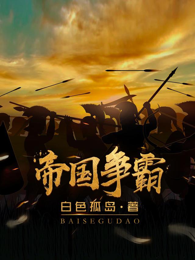 《帝国争霸陈子昂》陈子昂