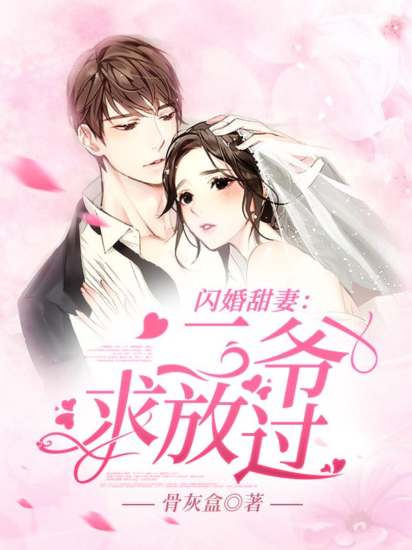 《闪婚甜妻：二爷，求放过！元倾倾傅修远陆星陆嚣》元倾倾傅修远陆星陆嚣