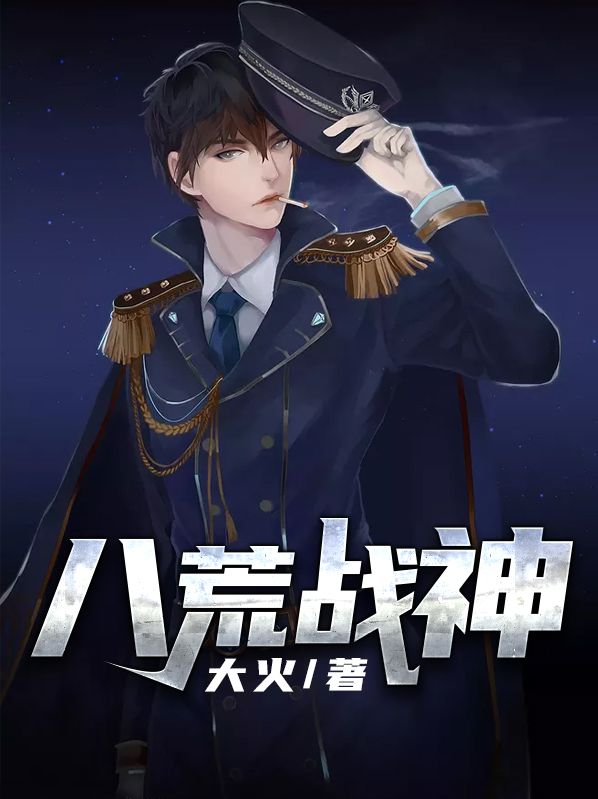 《八荒战神陈八荒徐冰冰方静唐装老者》陈八荒徐冰冰方静唐装老者