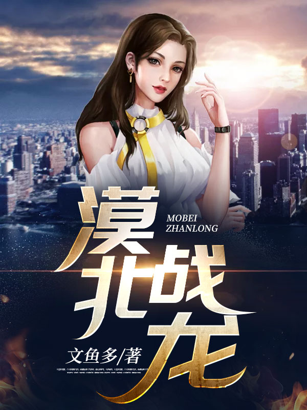 《漠北战龙项文龙赵语彤溪儿赵成业》项文龙赵语彤溪儿赵成业