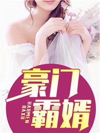 《豪门霸婿苏明李春兰钱小星钱季海》苏明李春兰钱小星钱季海