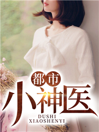 《都市小神医庄馨月丁小当李浩明周波同》庄馨月丁小当李浩明周波同