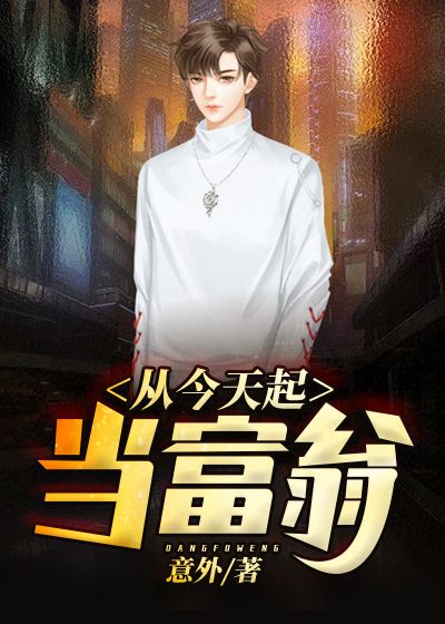 《从今天起当富翁韩阳马慧林小夕薛如云》韩阳马慧林小夕薛如云