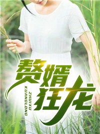 《赘婿狂龙》江峰顾思思张美李婷梅