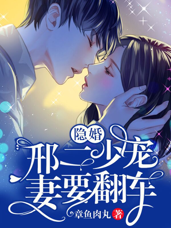 《隐婚：邢二少宠妻要翻车宋以宁宋建国宋琳琳秦昊》宋以宁宋建国宋琳琳秦昊