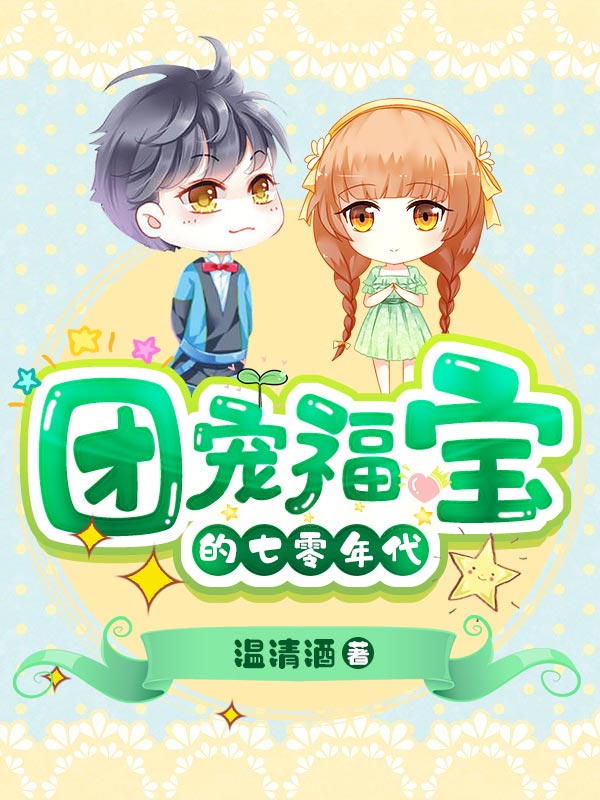 《团宠福宝的七零年代》江暖江妈妈江老四江老太太
