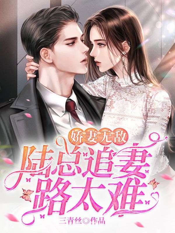 《娇妻无敌：陆总追妻路太难陆子擎关颖儿黎歌》陆子擎关颖儿黎歌