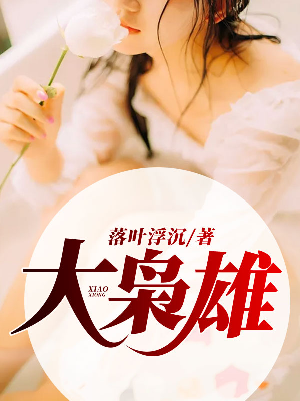 《大枭雄周毅周晴宋康姜逸明》周毅周晴宋康姜逸明