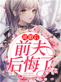 《离婚后前夫后悔了》顾霆琛阮心恬