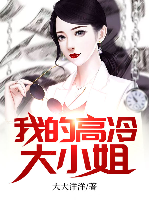 《我的高冷大小姐》李晴川轩雨妃李枫小平安
