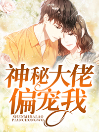 《神秘大佬偏宠我陆文远苏俏》陆文远苏俏