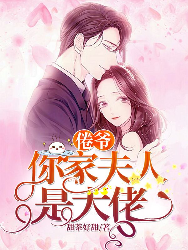《倦爷，你家夫人是大佬》乔以沫黄翠花程美苏哲