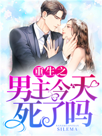 《重生之男主今天死了吗》张小月刘婆子刘耀富赵婶