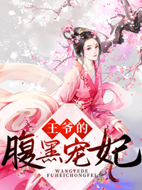 《王爷的腹黑宠妃》苏南衣李总管顾西宸诺儿