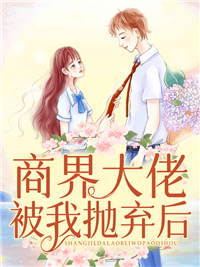《商界大佬被我抛弃后童渺渺慕煜城宋雨溪童北寒》童渺渺慕煜城宋雨溪童北寒