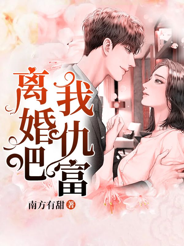 《离婚吧，我仇富唐初露陆寒时》唐初露陆寒时
