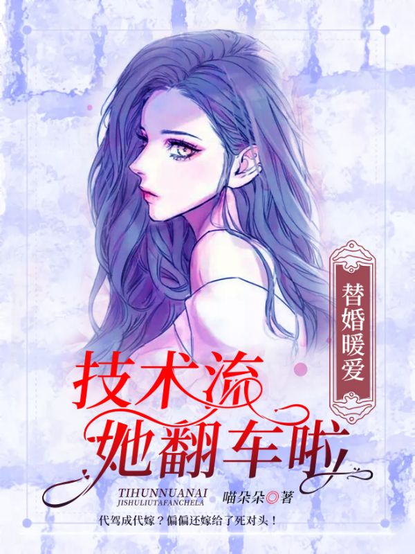 《替婚暖爱：技术流她翻车啦》黎筱筱沐雨晴韩宴