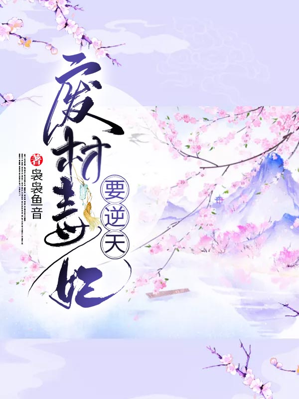 《废材毒妃要逆天盛明画卓儿三哥》盛明画卓儿三哥