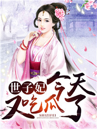 《世子妃今天又吃瓜了陈大人杜云溪李府嫡母张府老爷》陈大人杜云溪李府嫡母张府老爷