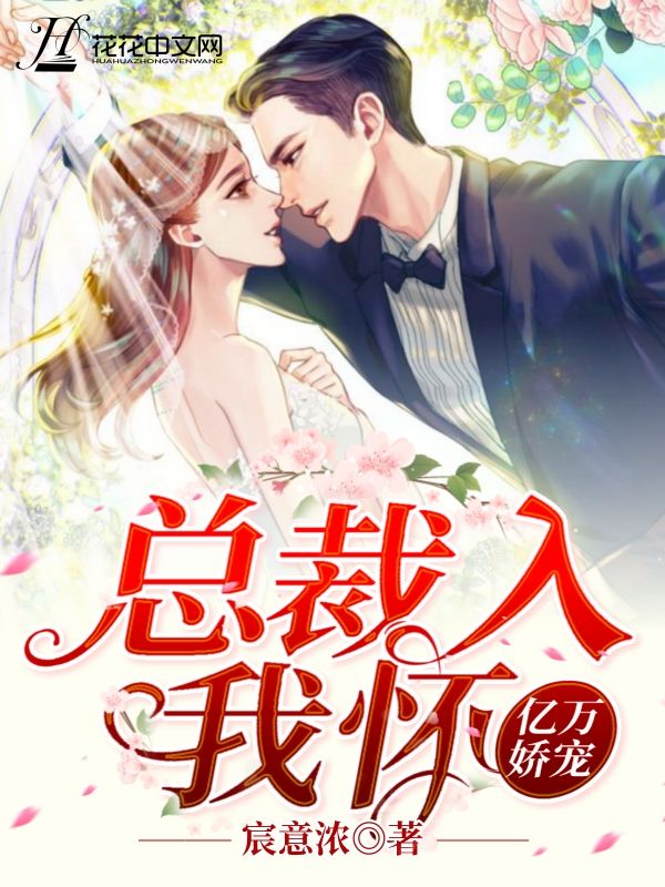 《亿万娇宠：总裁入我怀》宋迟迟宋念娇凌封宋期