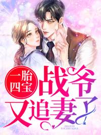 《一胎四宝：战爷又追妻了！苏念战纪霆方舞苏千歌》苏念战纪霆方舞苏千歌