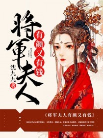 《将军夫人有颜又有钱》沈初心温益行沈老夫人沈清江