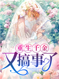 《重生千金又搞事了》龙俏俏顾与林森孙雪薇