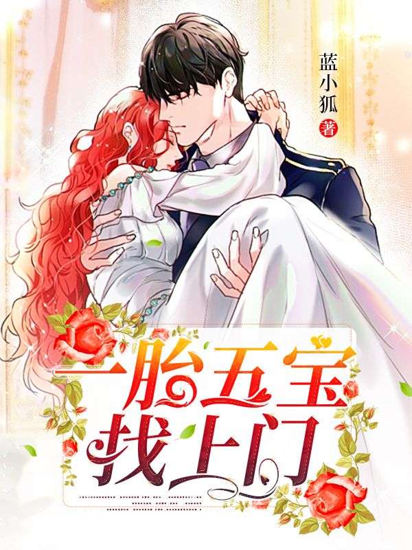 《一胎五宝找上门》唐梦欣唐文唐枫唐橙