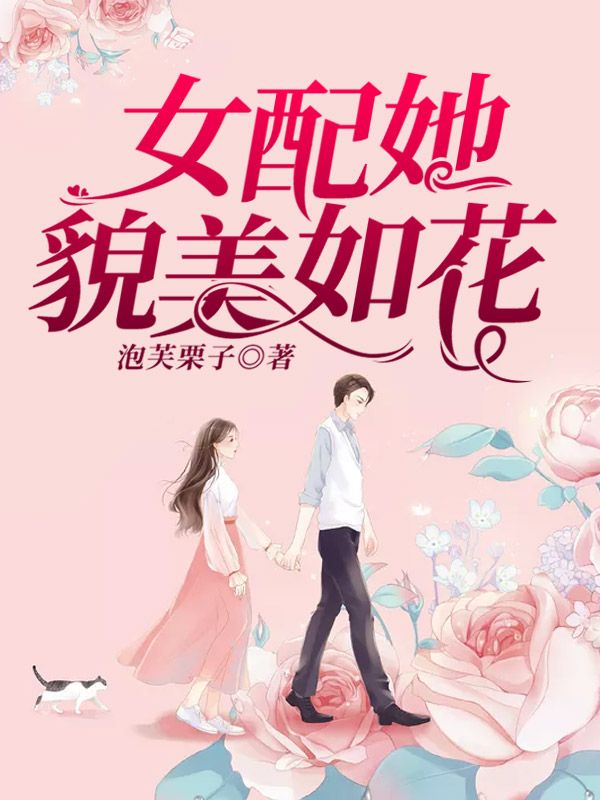 《女配她貌美如花》岑眠余姐阿诚黎诚