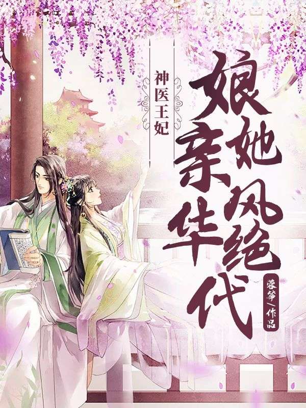 《神医王妃：娘亲她风华绝代顾潇徐遇良雪蓉》顾潇徐遇良雪蓉