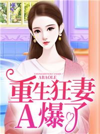 《重生狂妻A爆了！陆鸷颜兮付云乔颜心蕊》陆鸷颜兮付云乔颜心蕊