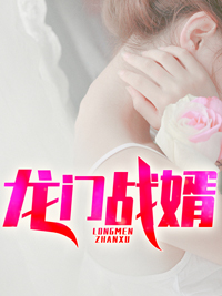 《龙门战婿》凌青龙苏云裳轻轻常遇春