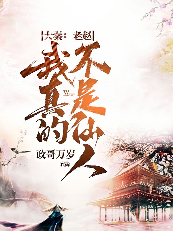 《大秦：老赵，我真的不是仙人赵胜赵王》赵胜赵王