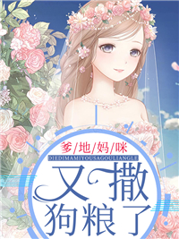 《爹地妈咪又撒狗粮了！》沈玥安芊芊楚泽沈梓墨