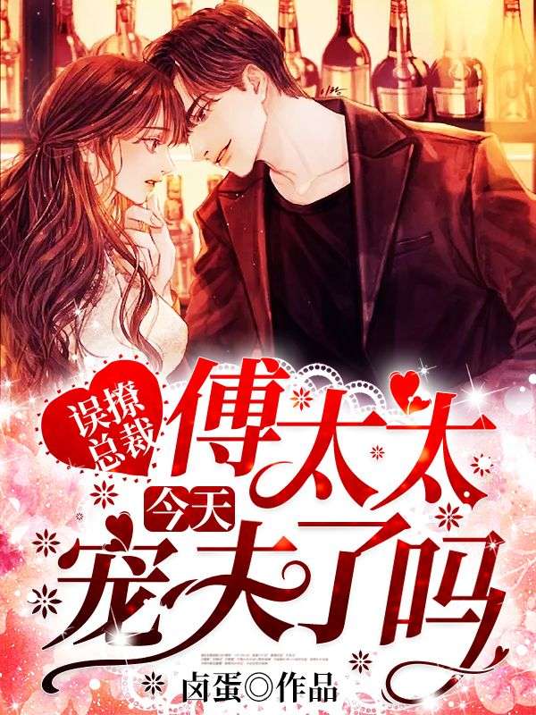 《傅爷，夫人又来抢婚了》陈桑陆连城傅肆寒季暖