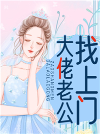 《大佬老公找上门凌霜叶君昊南烨椹谢怡然》凌霜叶君昊南烨椹谢怡然