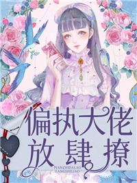 《偏执大佬放肆撩秦南笙靳墨渊秦南歌郑秀梅》秦南笙靳墨渊秦南歌郑秀梅