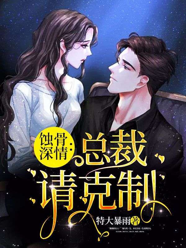 《蚀骨深情：总裁请克制》萧炎许易欢郑欢苏文倩