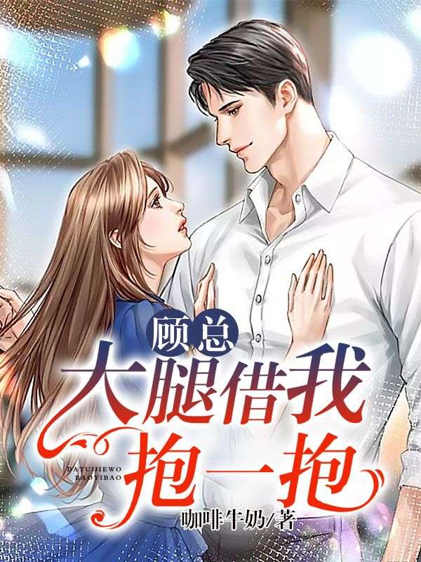 《顾总，大腿借我抱一抱》宋佳恩宋玉瑶程苏阳顾庭