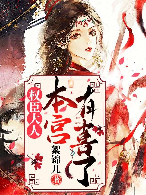 《权臣大人，本宫有喜了！》楚安然楚安阅陆九朝赵逑