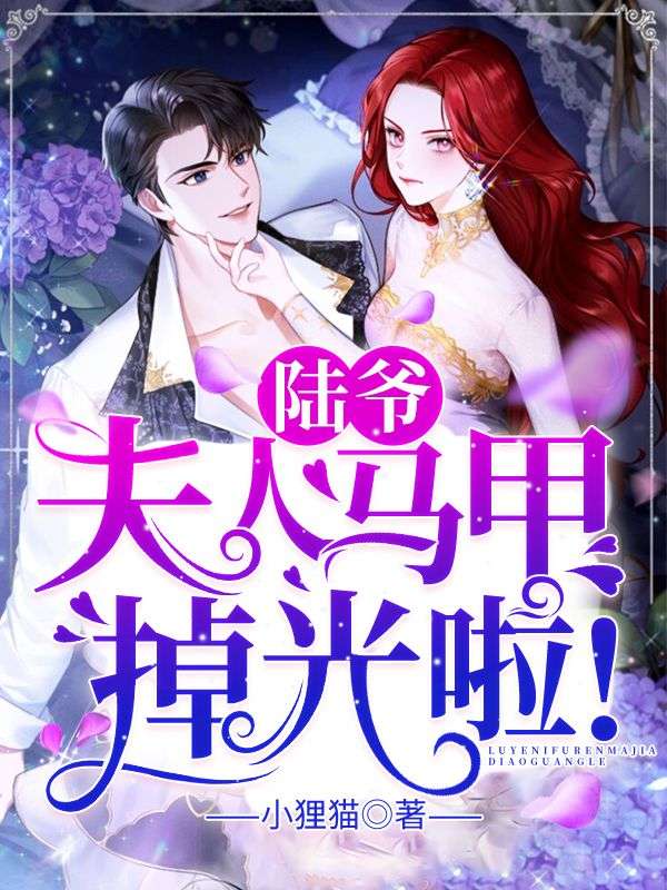 《陆爷，夫人马甲掉光啦！》颜月夕宋西屿颜诗允陆君诏